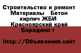 Строительство и ремонт Материалы - Бетон,кирпич,ЖБИ. Красноярский край,Бородино г.